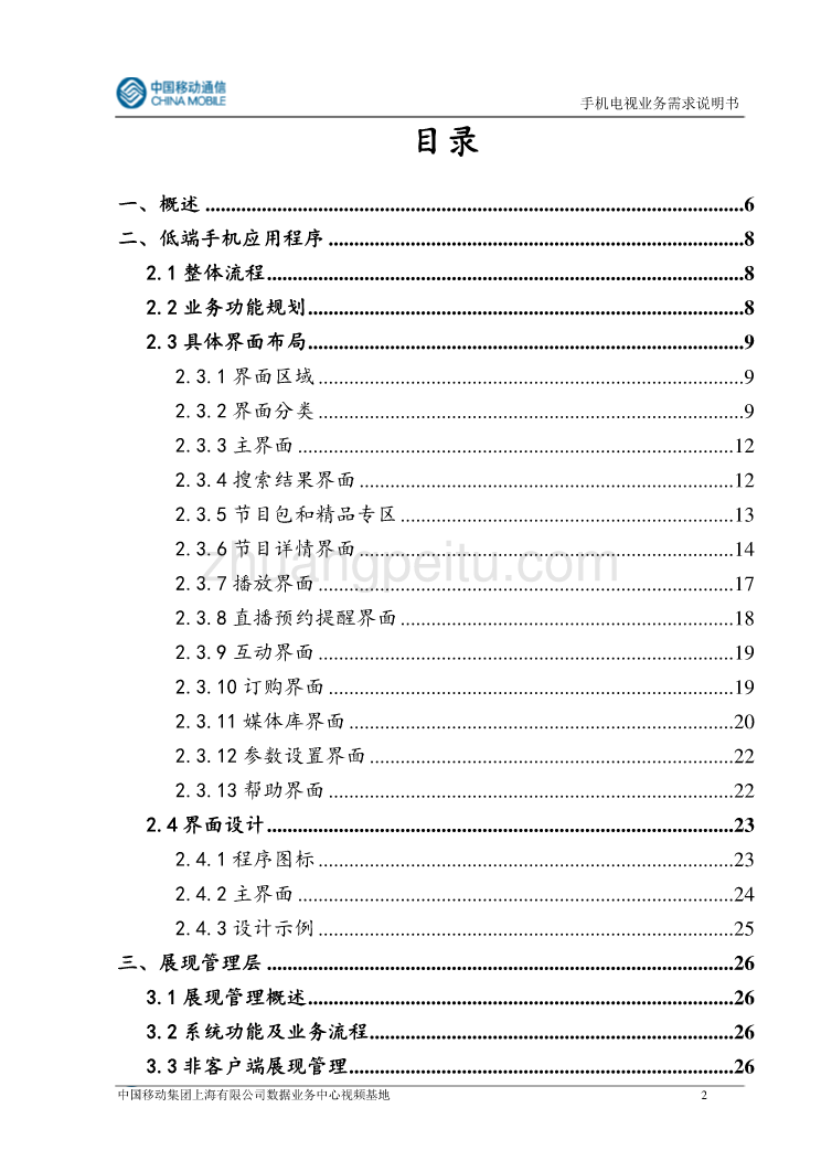 手机电视业务需求说明书--中国移动_第2页