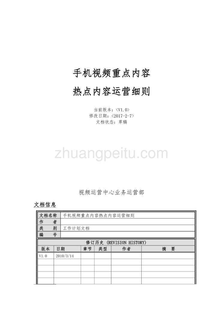 手机视频重点内容、热点内容运营细则--中国移动_第1页