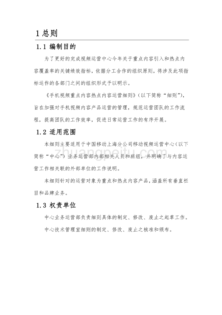 手机视频重点内容、热点内容运营细则--中国移动_第3页