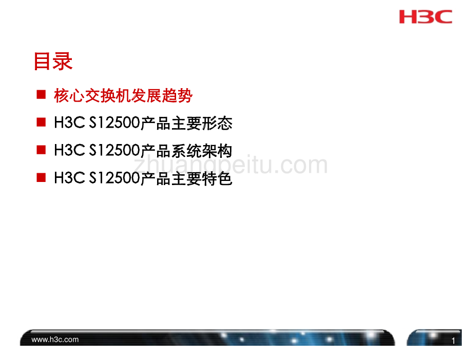 数据中心交换机S12500主打胶片_第2页