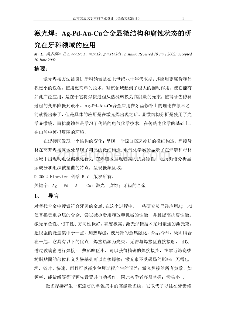 外文翻译--激光焊：Ag-Pd-Au-Cu合金显微结构和腐蚀状态的研究在牙科领域的应用  中文版_第1页