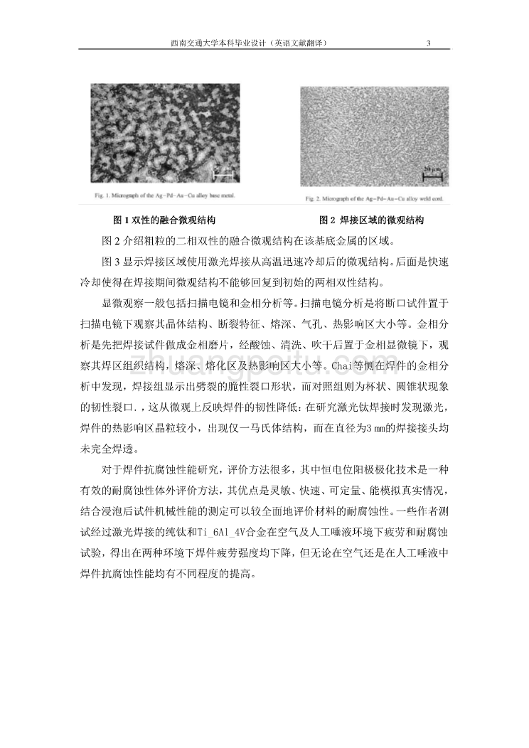 外文翻译--激光焊：Ag-Pd-Au-Cu合金显微结构和腐蚀状态的研究在牙科领域的应用  中文版_第3页