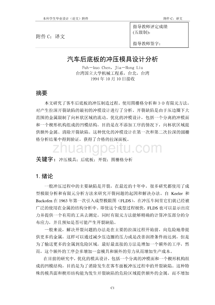 外文翻译--汽车后底板的冲压模具设计分析  中文版_第1页