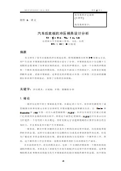 外文翻譯--汽車后底板的沖壓模具設(shè)計(jì)分析  中文版