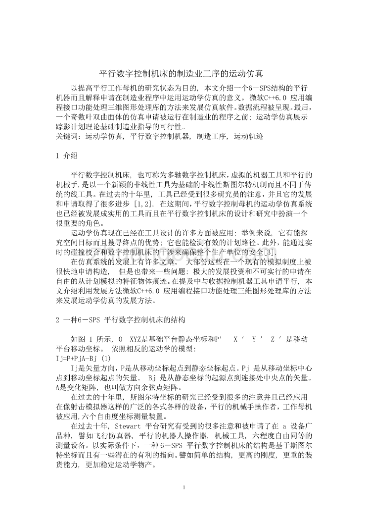 外文翻译--平行数字控制机床的制造业工序的运动仿真 中文版_第1页