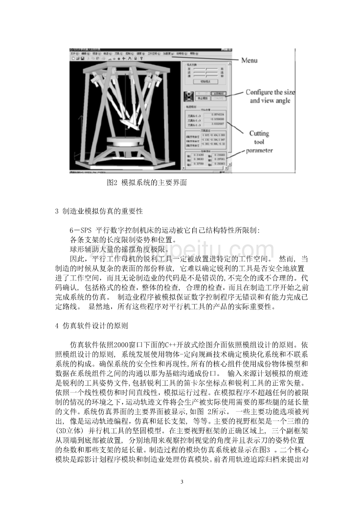 外文翻译--平行数字控制机床的制造业工序的运动仿真 中文版_第3页