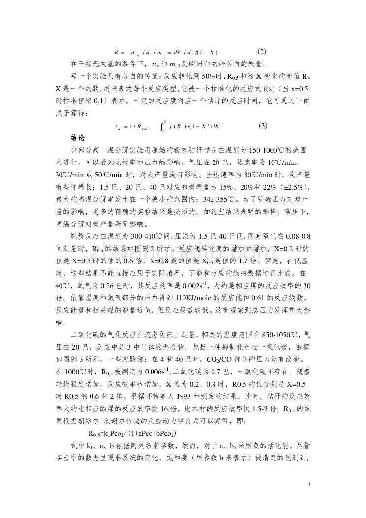 外文翻译--麦秸燃烧和二氧化碳气化的加压热重分析反应研究  中文版_第3页