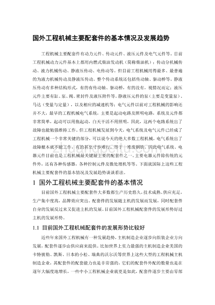 外文翻译--国外工程机械主要配套件的基本情况及发展趋势_第1页