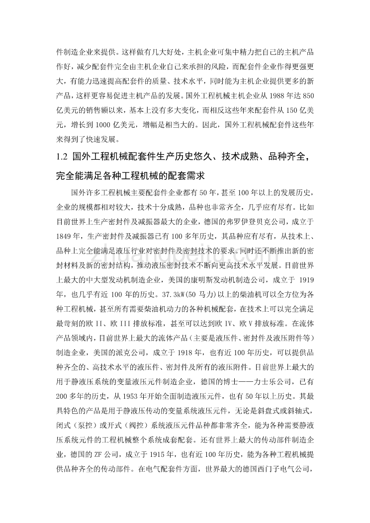 外文翻译--国外工程机械主要配套件的基本情况及发展趋势_第2页