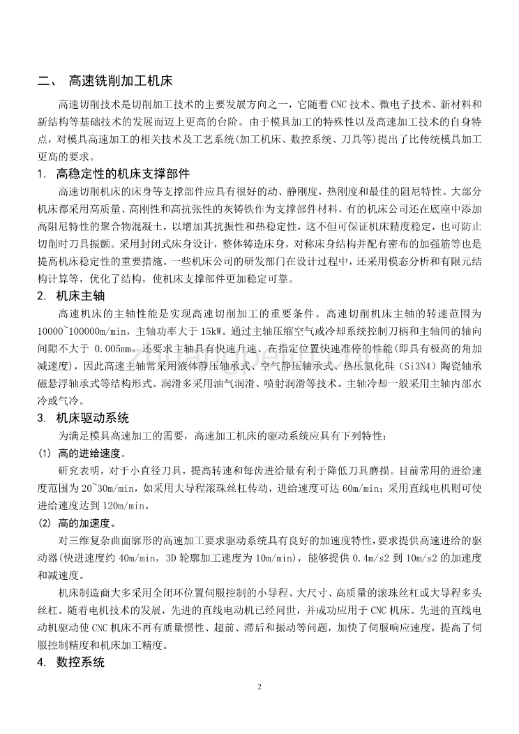 外文翻译模具高速铣削加工技术_第2页