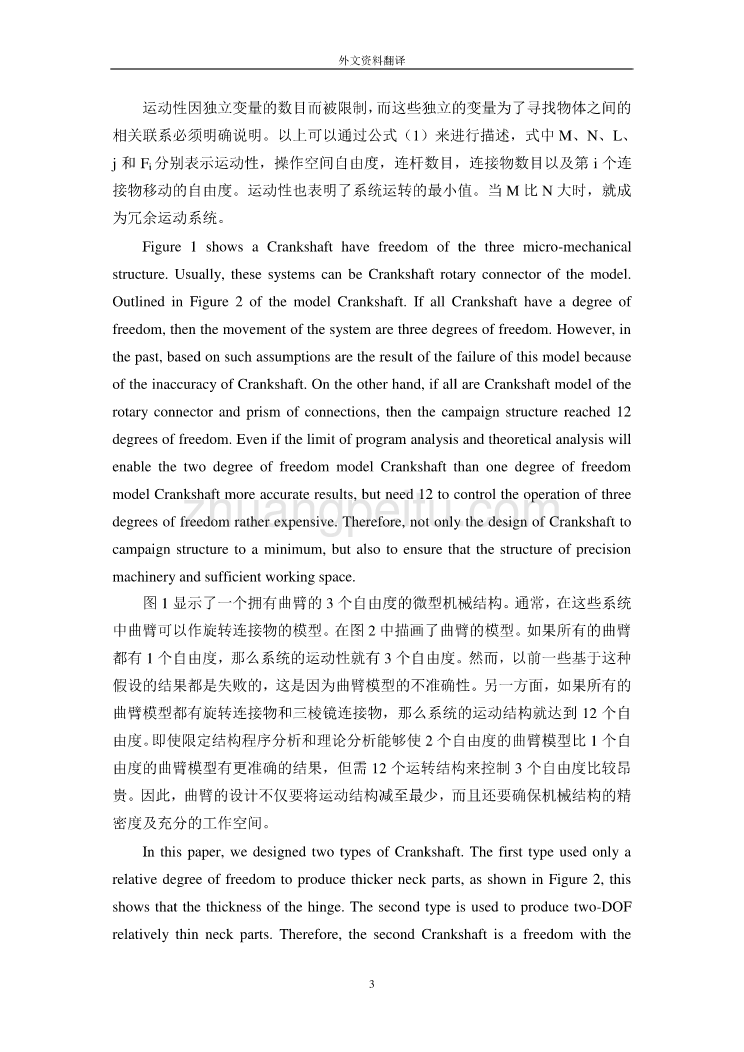 外文翻译利用曲臂3个自由度的相同并列式微型机械结构的实验设计_第3页