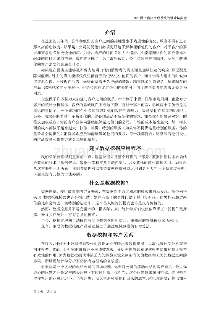 外文翻译构建数据挖掘在客户关系管理中的应用中文版_第2页