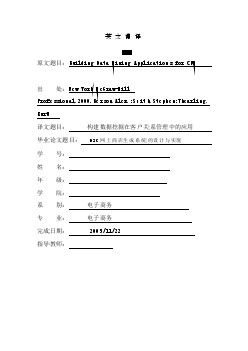 外文翻译构建数据挖掘在客户关系管理中的应用中文版