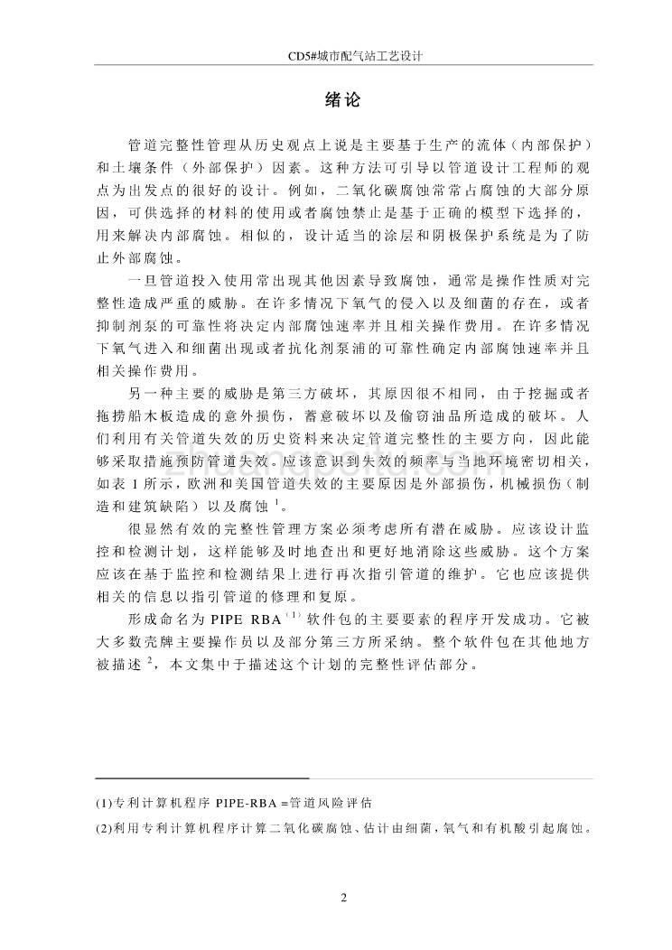 外文翻译--确定性的管道完整性评价  中文版_第2页