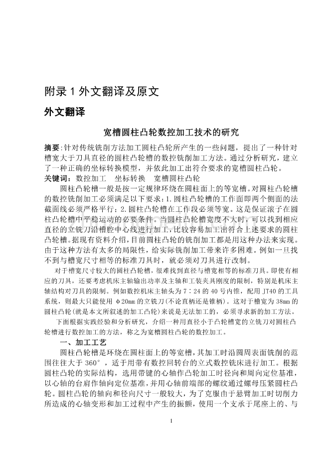 外文翻译---宽槽圆柱凸轮数控加工技术的研究_第1页