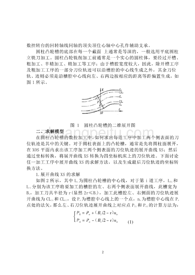 外文翻译---宽槽圆柱凸轮数控加工技术的研究_第2页