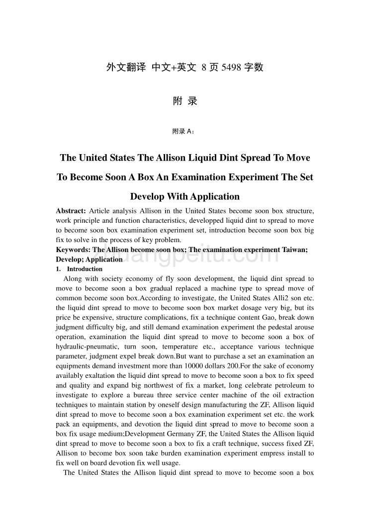 外文翻译--美国Allison 液力传动变速箱检测试验台研制与应用_第1页