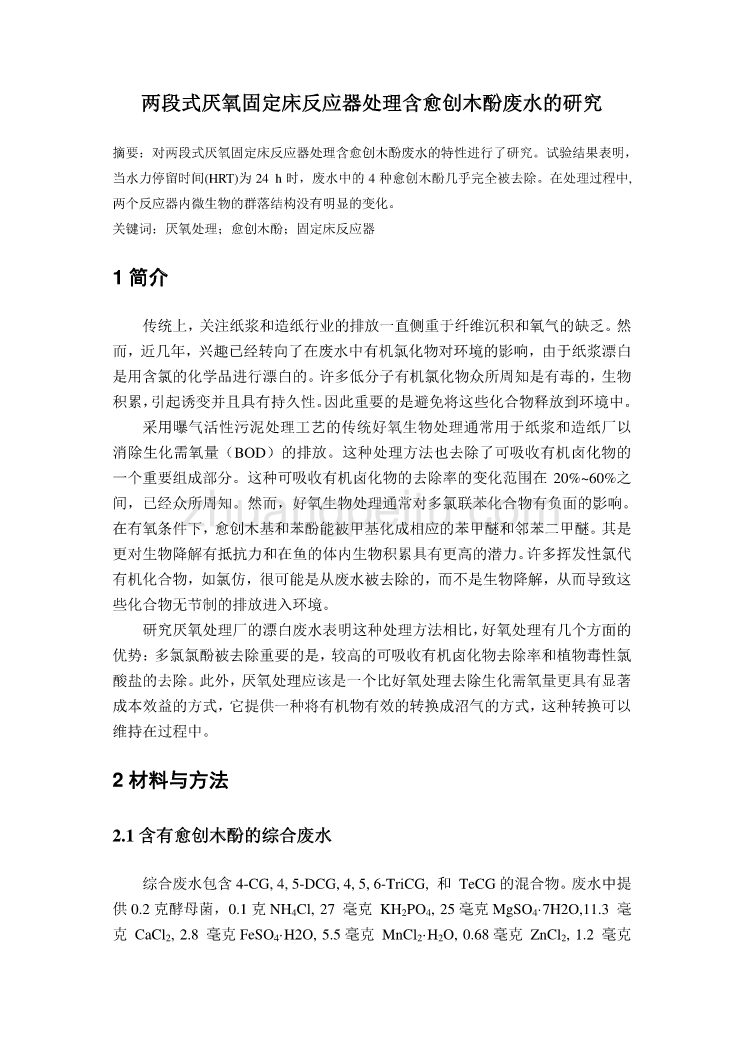 外文翻译--两段式厌氧固定床反应器处理含愈创木酚废水的研究  中文版_第1页