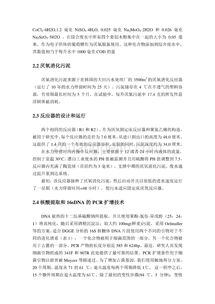 外文翻译--两段式厌氧固定床反应器处理含愈创木酚废水的研究  中文版_第2页