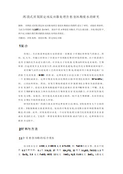 外文翻译--两段式厌氧固定床反应器处理含愈创木酚废水的研究  中文版