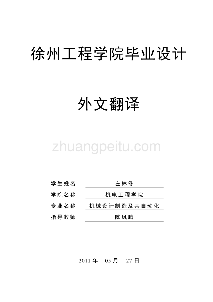 外文翻译--关于二级液压节流锥阀的低汽蚀研究_第1页