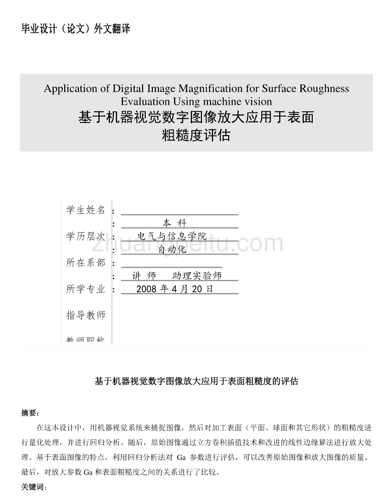 外文翻译基于机器视觉数字图像放大应用于表面粗糙度的评估_第1页