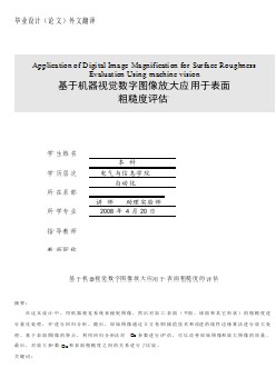 外文翻譯基于機器視覺數(shù)字圖像放大應用于表面粗糙度的評估