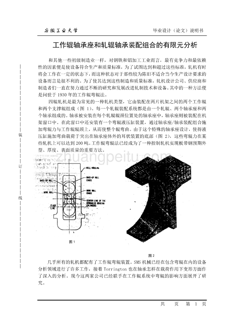 外文翻译--工作辊轴承座和轧辊轴承装配组合的有限元分析  中文版_第1页