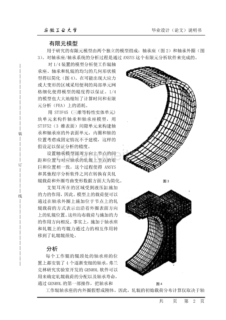 外文翻译--工作辊轴承座和轧辊轴承装配组合的有限元分析  中文版_第2页