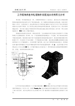 外文翻译--工作辊轴承座和轧辊轴承装配组合的有限元分析  中文版