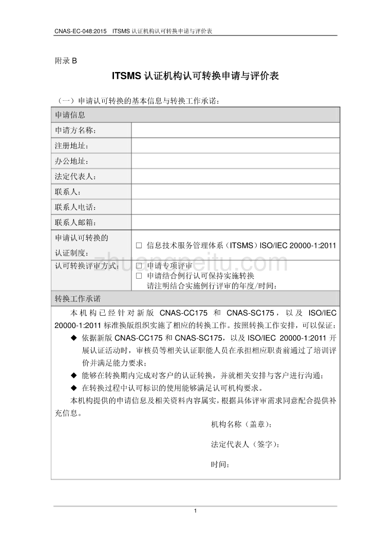 CNAS-EC-048_2015《关于信息技术服务管理体系（ITSMS）认证机构认可转换的说明》-附录B-转换申请与评价表_第1页