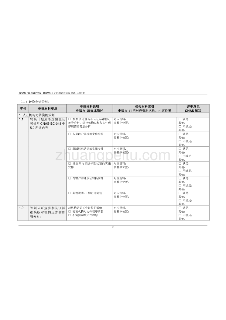 CNAS-EC-048_2015《关于信息技术服务管理体系（ITSMS）认证机构认可转换的说明》-附录B-转换申请与评价表_第2页