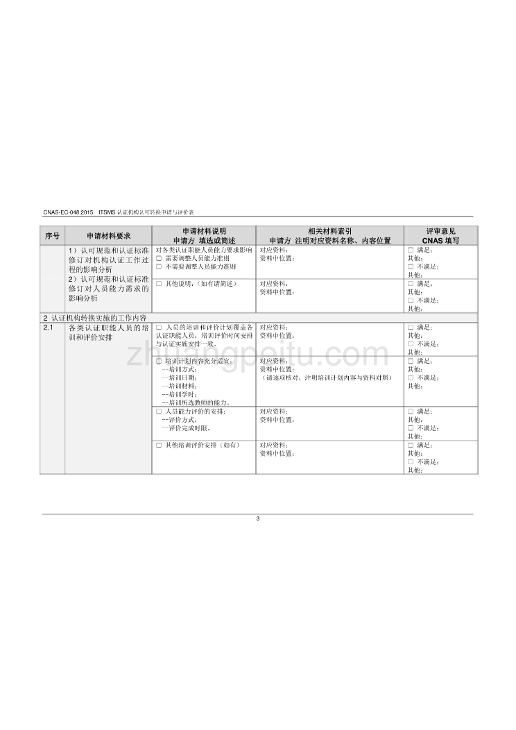 CNAS-EC-048_2015《关于信息技术服务管理体系（ITSMS）认证机构认可转换的说明》-附录B-转换申请与评价表_第3页