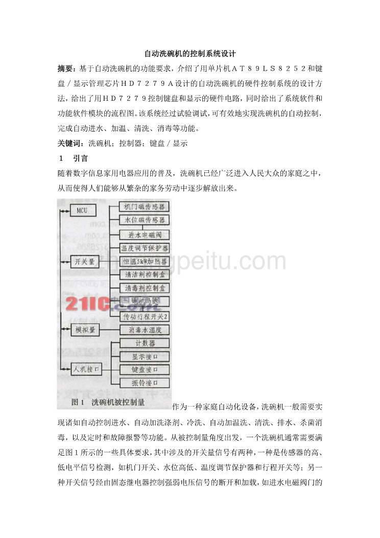 外文翻译自动洗碗机的控制系统设计_第1页