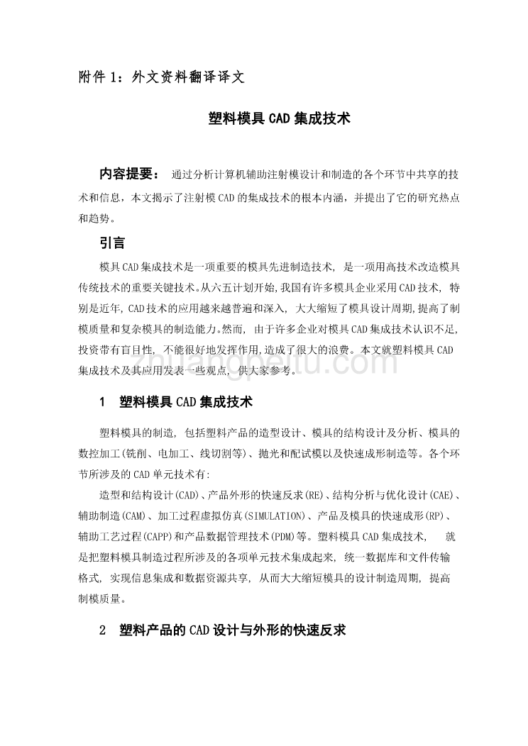 外文翻译塑料模具CAD集成技术_第2页