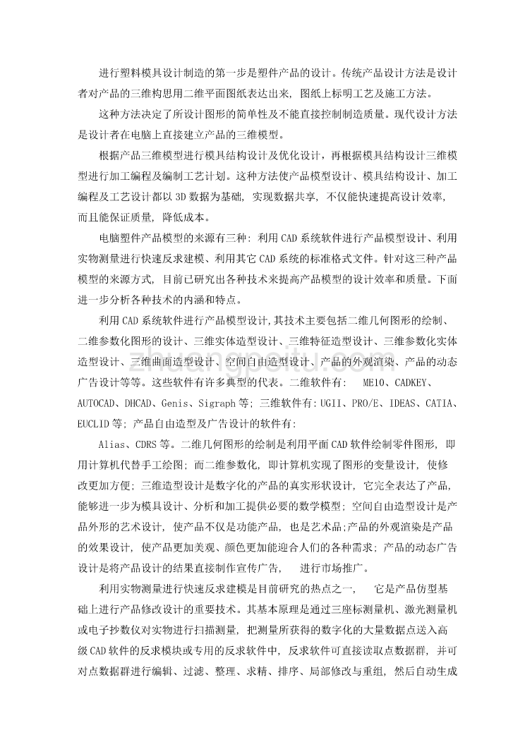 外文翻译塑料模具CAD集成技术_第3页