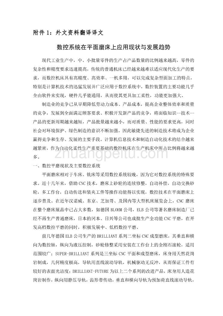 外文翻译数控系统在平面磨床上应用现状与发展趋势_第1页