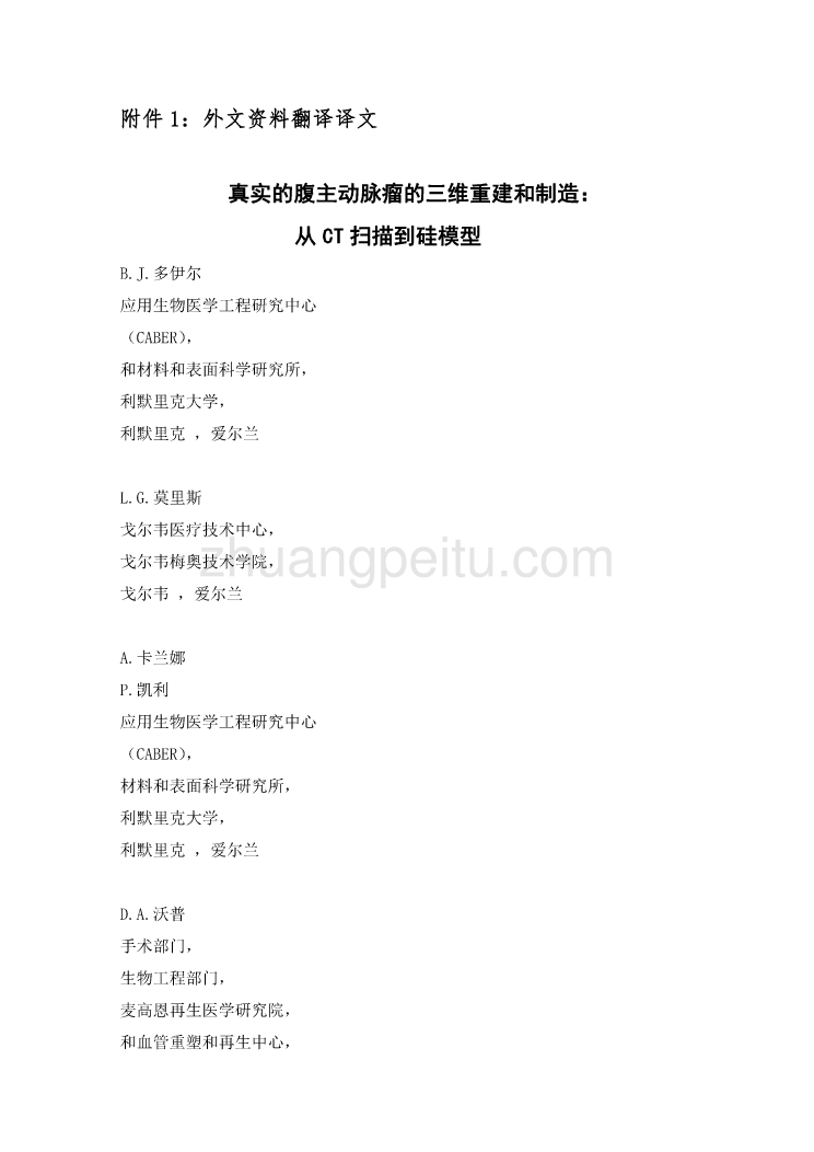 外文翻译--真实的腹主动脉瘤的三维重建和制造,从CT扫描到硅模型_第2页