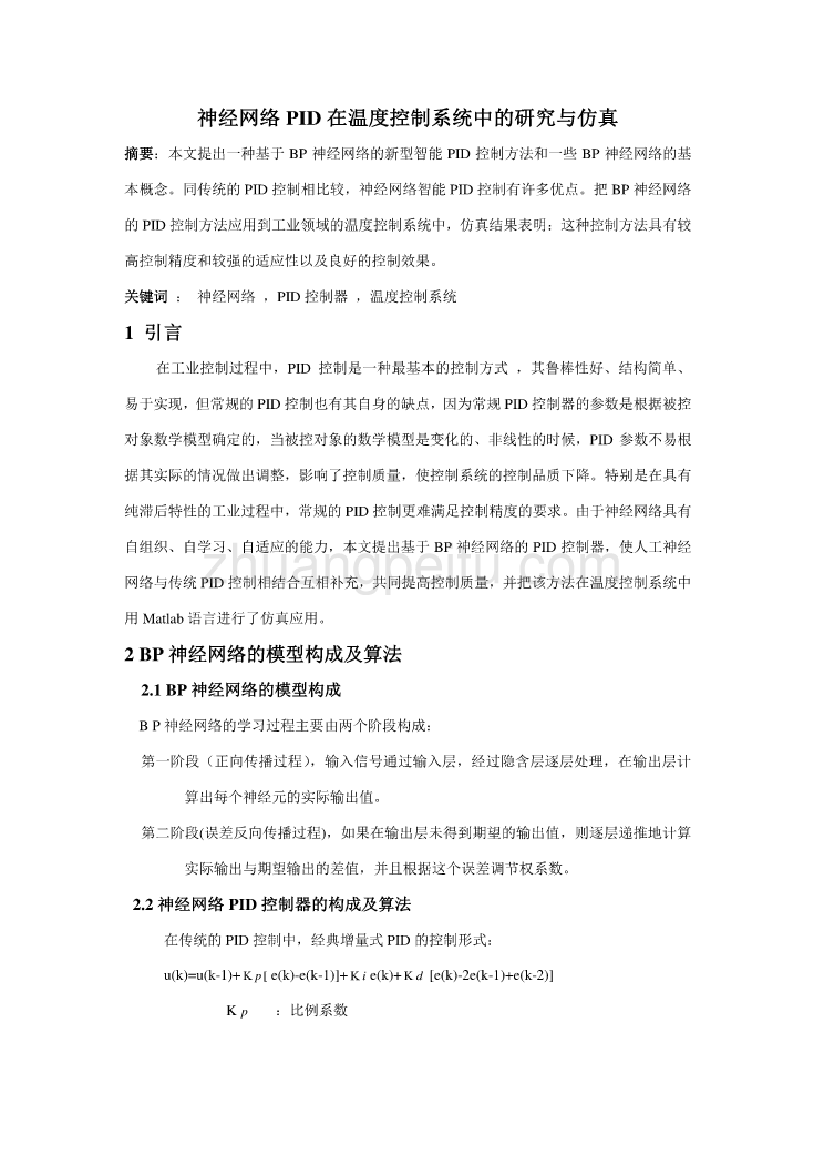 中文翻译--神经网络PID在温度控制系统中的研究与仿真_第1页