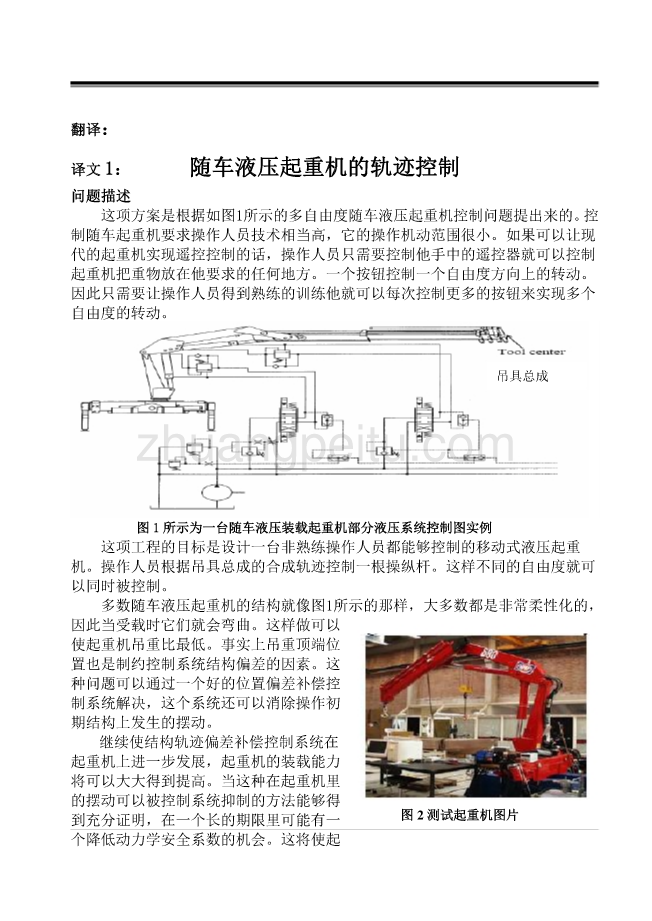 外文翻译--随车液压起重机的轨迹控制_第1页