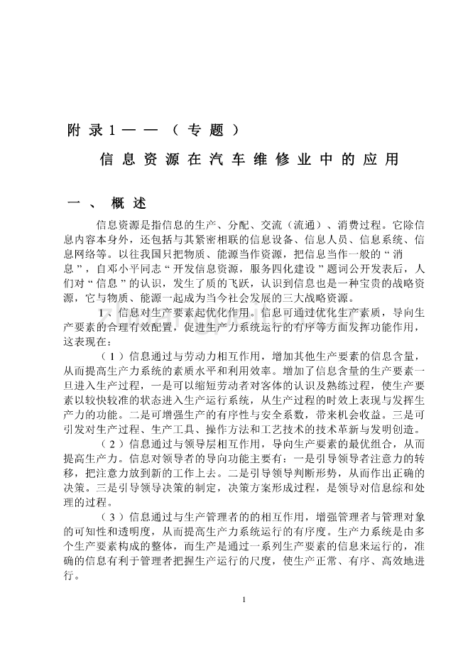 外文翻译信息资源在汽车维修业中的应用_第1页