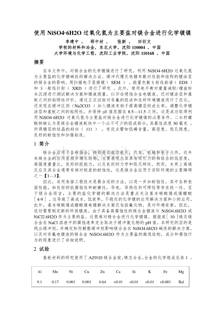 外文翻译--使用NiSO4•6H2O过氧化氢为主要盐对镁合金进行化学镀镍  中文版_第1页