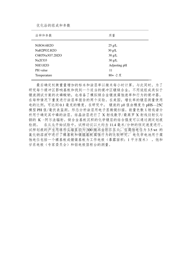 外文翻译--使用NiSO4•6H2O过氧化氢为主要盐对镁合金进行化学镀镍  中文版_第3页