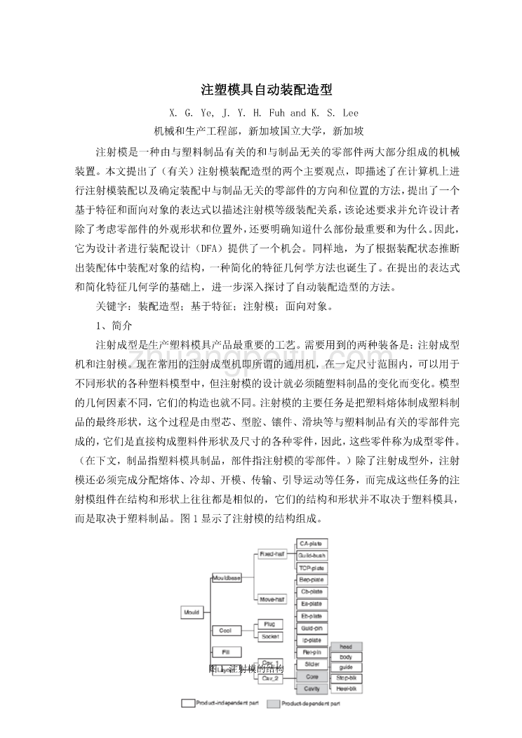 外文翻译---注塑模具自动装配造型  中文_第1页