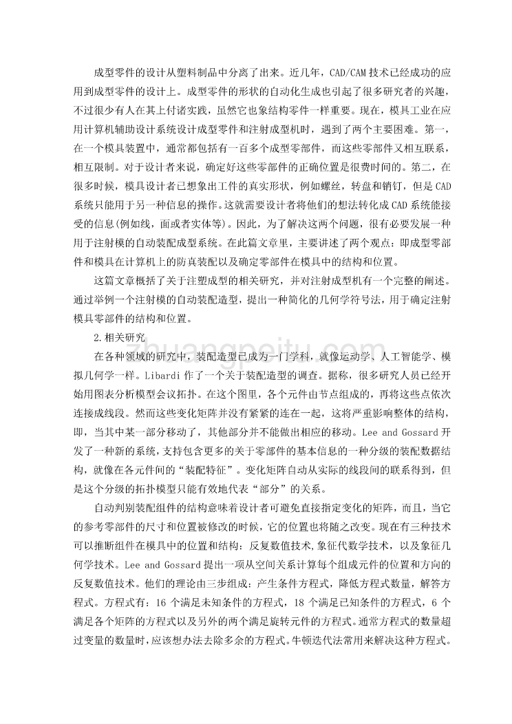 外文翻译---注塑模具自动装配造型  中文_第2页