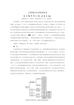 外文翻译---注塑模具自动装配造型  中文