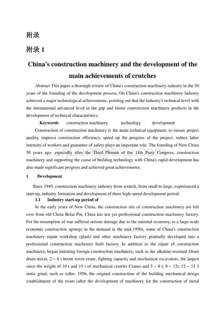 外文翻译--我国建筑机械的发展和主要技术成就_第1页