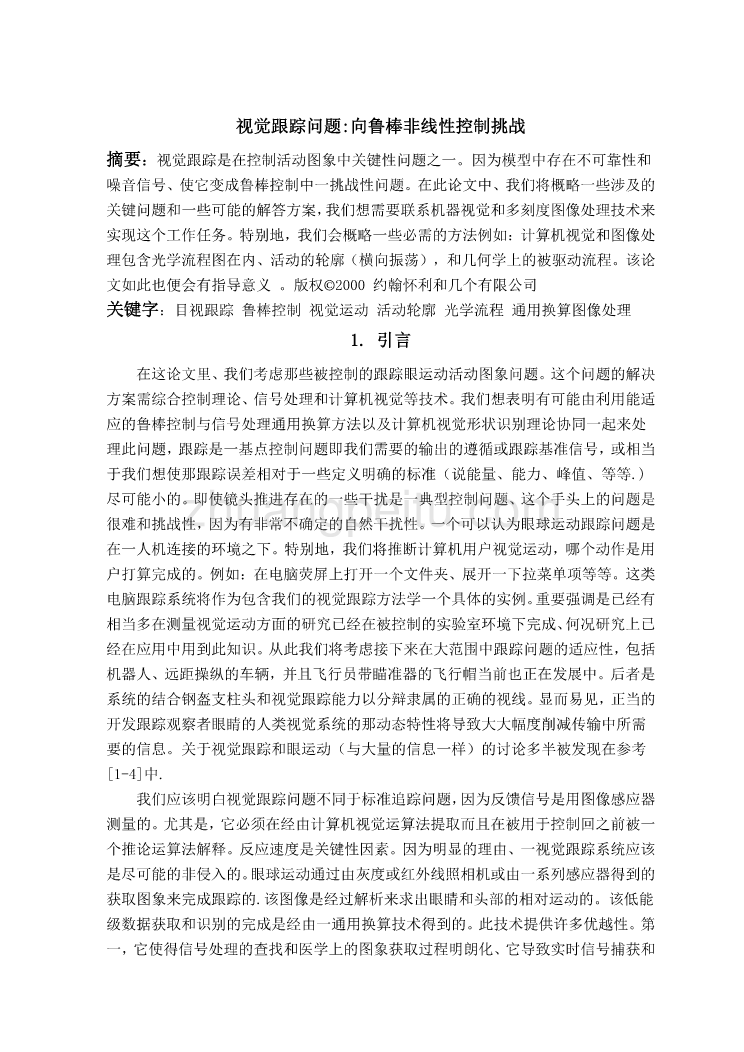 外文翻译--视觉跟踪问题向鲁棒非线性控制挑战_第2页