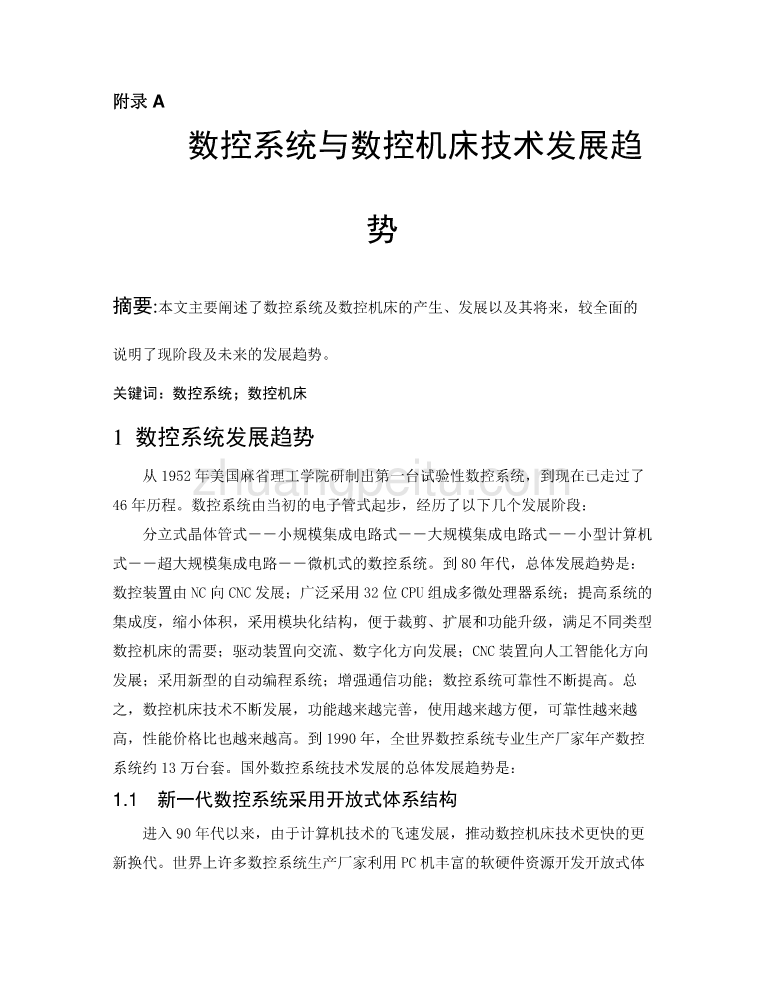 外文翻译--数控系统与数控机床技术发展趋势_第1页