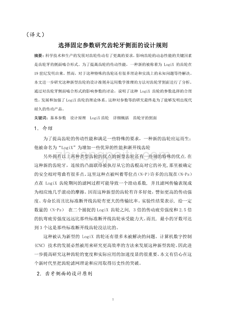 外文翻译--选择固定参数研究齿轮牙侧面的设计规则  中文版_第1页